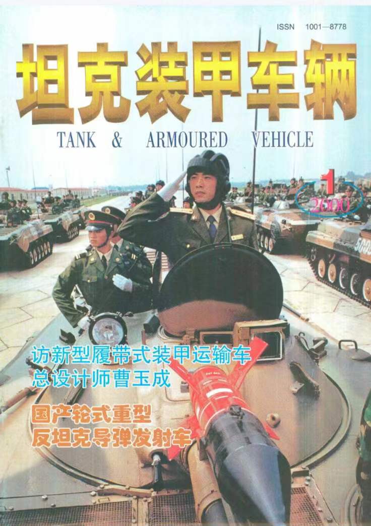 《坦克装甲车辆》2000-01【01月上】（总第167期）.jpg