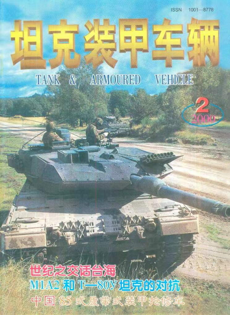 《坦克装甲车辆》2000-02【01月下】（总第168期）.jpg