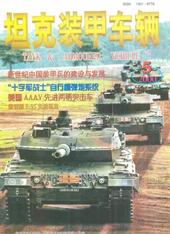 《坦克装甲车辆》2000-05【03月上】（总第171期）.jpg