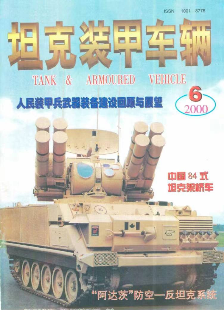 《坦克装甲车辆》2000-06【03月下】（总第172期）.jpg