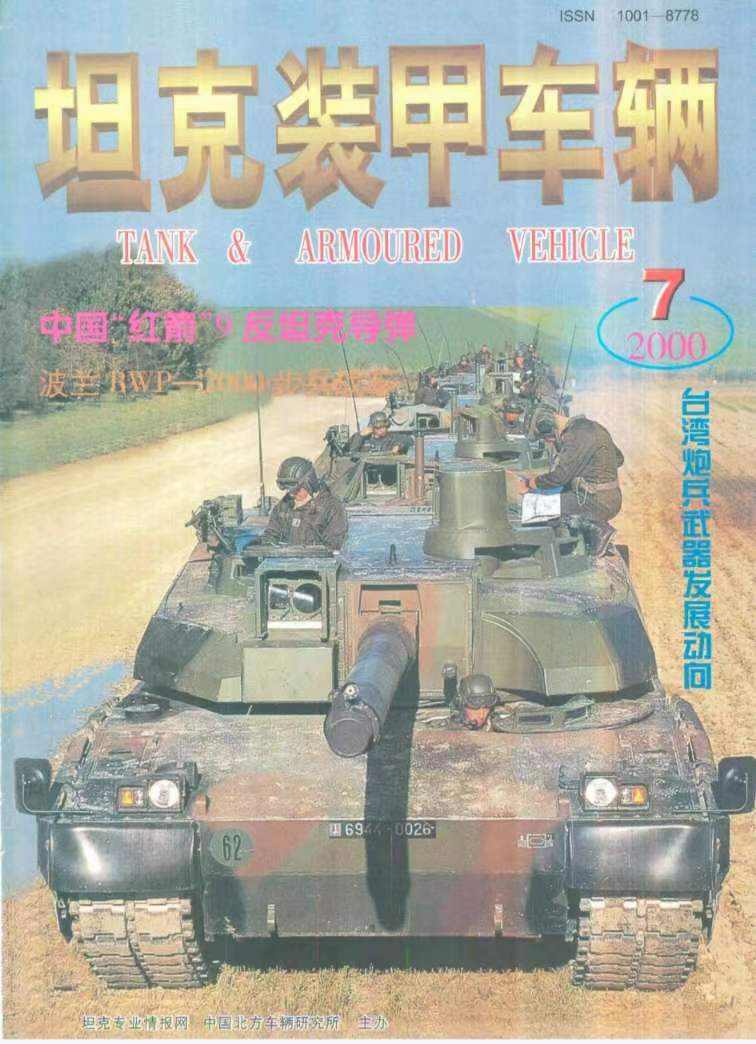 《坦克装甲车辆》2000-07【04月上】（总第173期）.jpg
