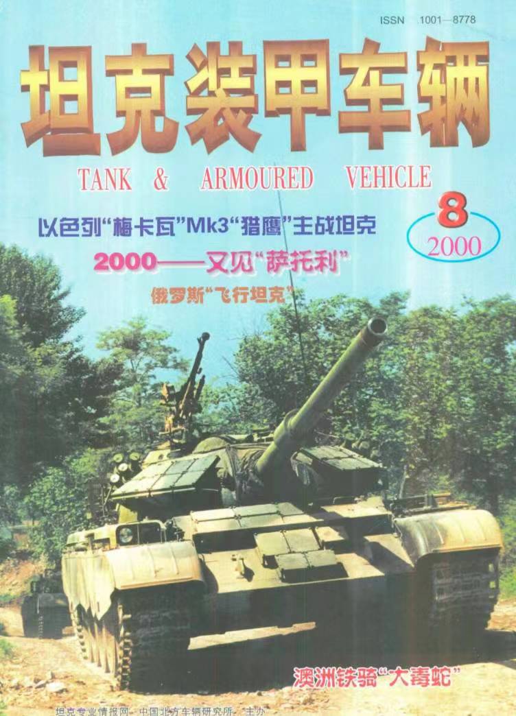 《坦克装甲车辆》2000-08【04月下】（总第174期）.jpg