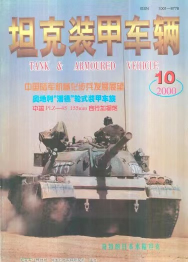 《坦克装甲车辆》2000-10【05月下】（总第176期）.jpg