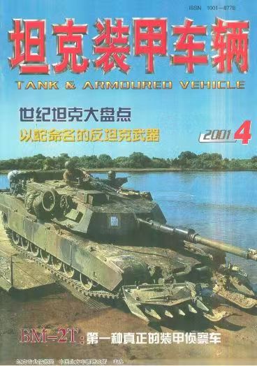 《坦克装甲车辆》2001-04【04月刊】（总第182期）.jpg