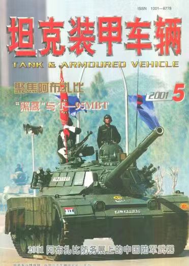 《坦克装甲车辆》2001-05【04月刊】（总第183期）.jpg