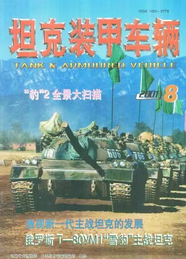 《坦克装甲车辆》2001-08【08月刊】（总第186期）.jpg