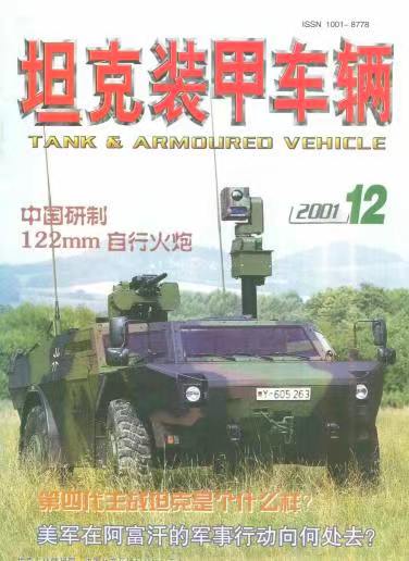 《坦克装甲车辆》2001-12【12月刊】（总第190期）.jpg