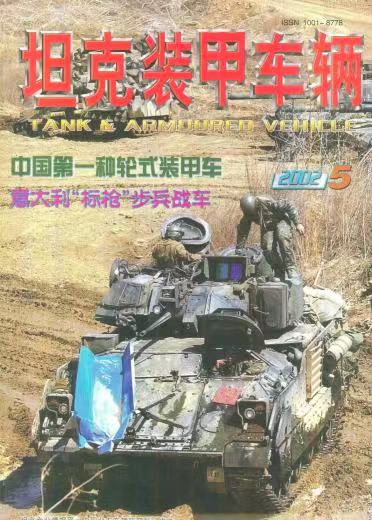 《坦克装甲车辆》2002-05【05月刊】（总第195期）.jpg