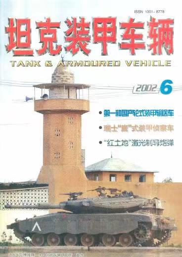 《坦克装甲车辆》2002-06【06月刊】（总第196期）.jpg