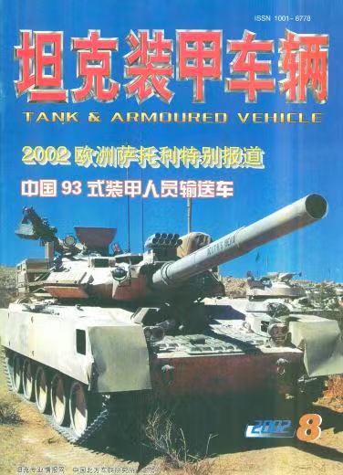 《坦克装甲车辆》2002-08【08月刊】（总第198期）.jpg
