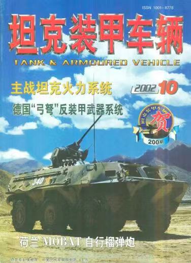 《坦克装甲车辆》2002-10【10月刊】（总第200期）.jpg