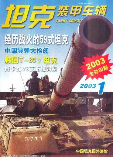 《坦克装甲车辆》2003-01【01月刊】（总第203期）.jpg