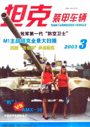 《坦克装甲车辆》2003-03【03月刊】（总第205期）.jpg