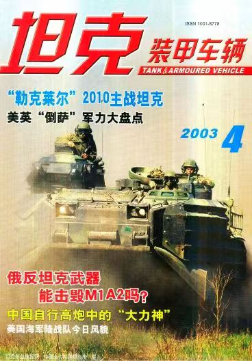 《坦克装甲车辆》2003-04【04月刊】（总第206期）.jpg