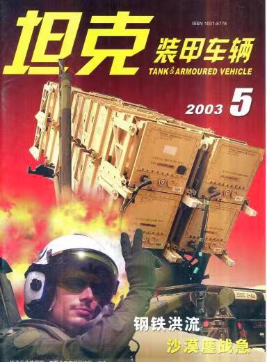《坦克装甲车辆》2003-05【05月刊】（总第207期）.jpg