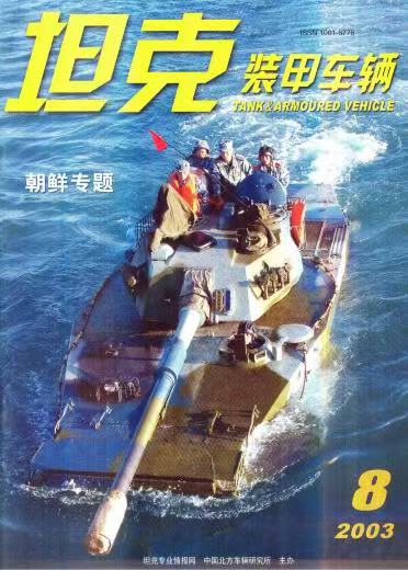 《坦克装甲车辆》2003-08【08月刊】（总第210期）.jpg