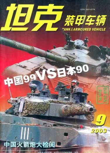 《坦克装甲车辆》2003-09【09月刊】（总第211期）.jpg