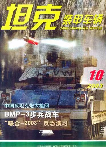 《坦克装甲车辆》2003-10【10月刊】（总第212期）.jpg