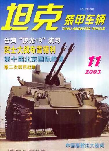 《坦克装甲车辆》2003-11【11月刊】（总第213期）.jpg