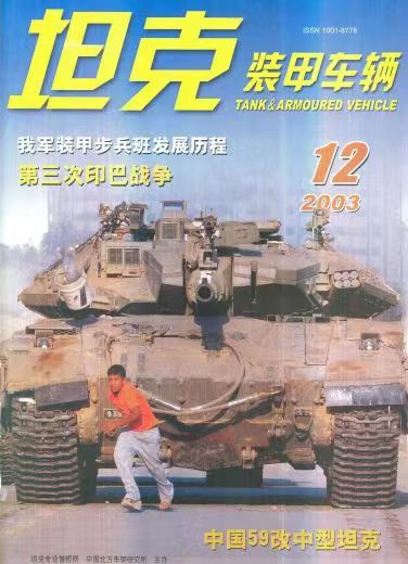 《坦克装甲车辆》2003-12【12月刊】（总第214期）.jpg