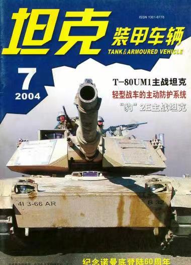 《坦克装甲车辆》2004-07【07月刊】（总第221期）.jpg