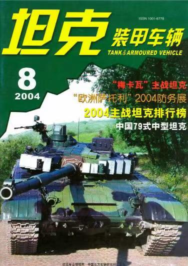 《坦克装甲车辆》2004-08【08月刊】（总第222期）.jpg