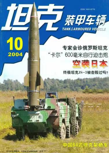 《坦克装甲车辆》2004-10【10月刊】（总第224期）.jpg