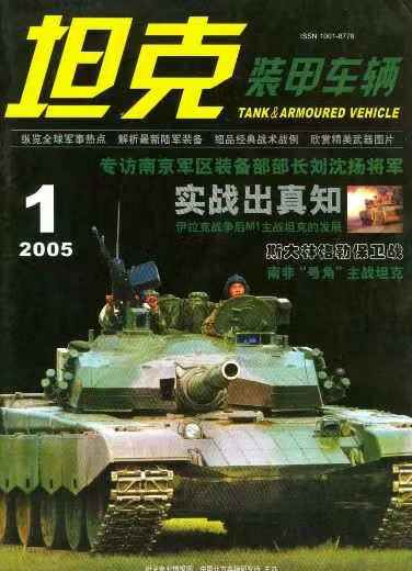 《坦克装甲车辆》2005-01【01月刊】（总第227期）.jpg