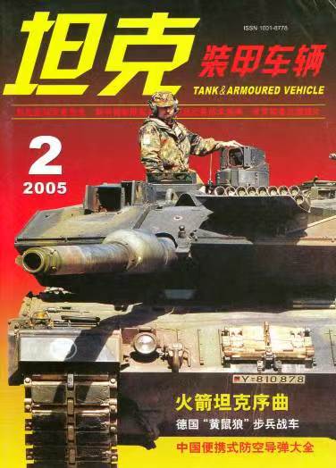 《坦克装甲车辆》2005-02【02月刊】（总第228期）.jpg