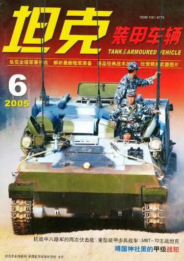 《坦克装甲车辆》2005-06【06月刊】（总第232期）.jpg