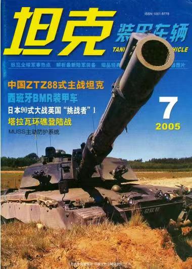 《坦克装甲车辆》2005-07【07月刊】（总第233期）.jpg