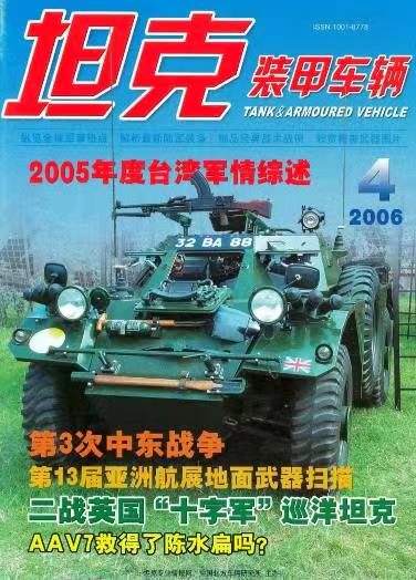 《坦克装甲车辆》2006-04【04月刊】（总第242期）.jpg