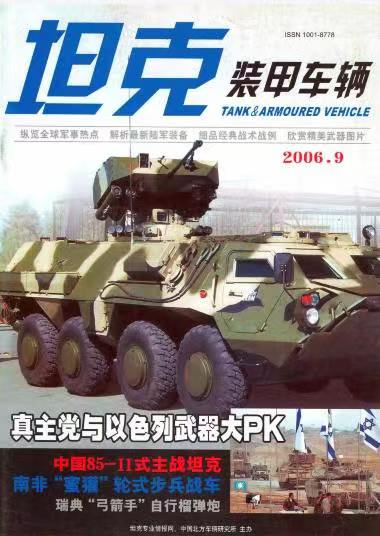 《坦克装甲车辆》2006-09【09月刊】（总第247期）.jpg