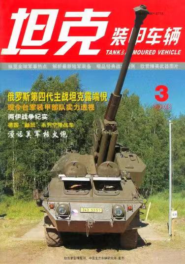 《坦克装甲车辆》2007-03【03月刊】（总第253期）.jpg
