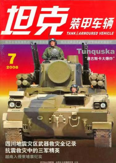 《坦克装甲车辆》2008-07【07月刊】（总第269期）.jpg