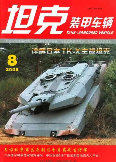 《坦克装甲车辆》2008-08【08月刊】（总第270期）.jpg