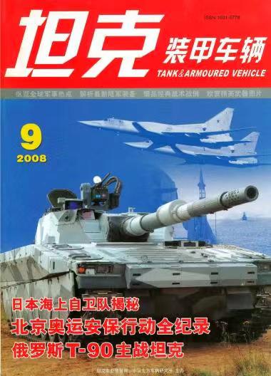 《坦克装甲车辆》2008-09【09月刊】（总第271期）.jpg