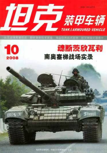 《坦克装甲车辆》2008-10【10月刊】（总第272期）.jpg