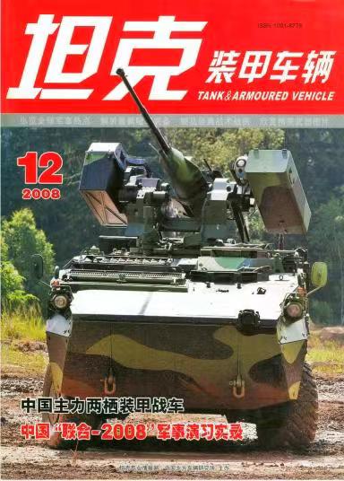 《坦克装甲车辆》2008-12【12月刊】（总第274期）.jpg