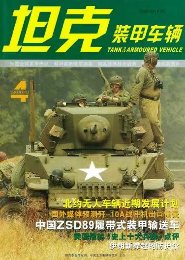 《坦克装甲车辆》2007-04【04月刊】（总第254期）.jpg