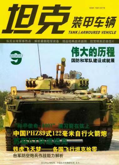 《坦克装甲车辆》2007-09【09月刊】（总第259期）.jpg