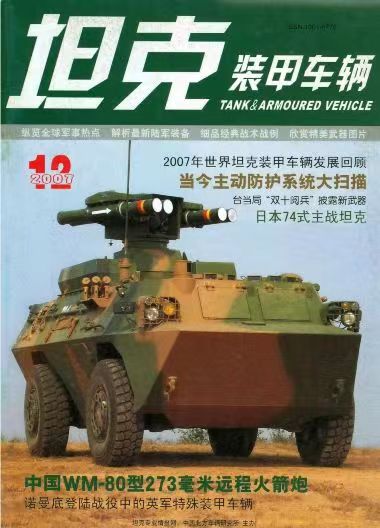 《坦克装甲车辆》2007-12【12月刊】（总第262期）.jpg