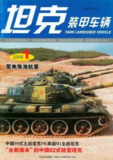 《坦克装甲车辆》2009-01【01月刊】（总第275期）.jpg