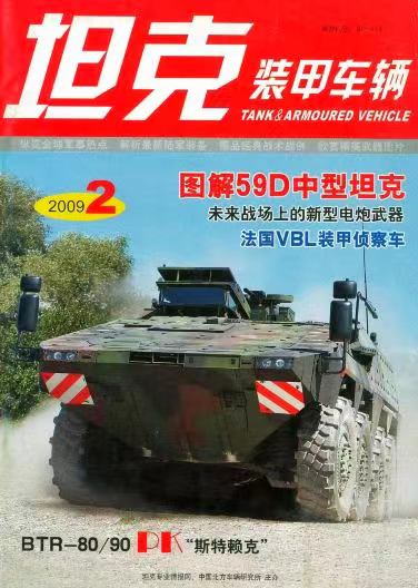 《坦克装甲车辆》2009-02【02月刊】（总第276期）.jpg
