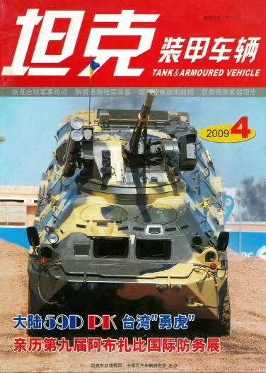 《坦克装甲车辆》2009-04【04月刊】（总第278期）.jpg