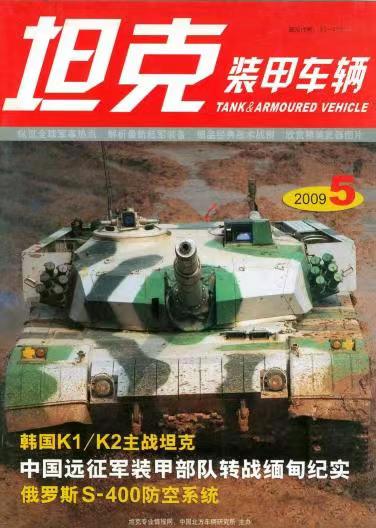 《坦克装甲车辆》2009-05【05月刊】（总第279期）.jpg
