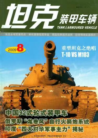 《坦克装甲车辆》2009-08【08月刊】（总第282期）.jpg
