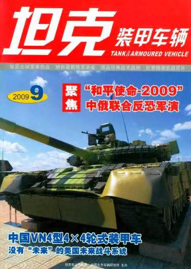 《坦克装甲车辆》2009-09【09月刊】（总第283期）.jpg
