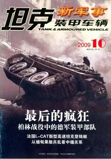 《坦克装甲车辆》2009-10【05月下】（总第284期）.jpg