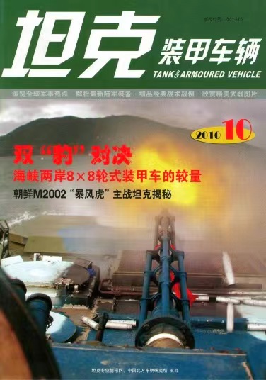 《坦克装甲车辆》2010-19【10月上】（总第317期）.jpg